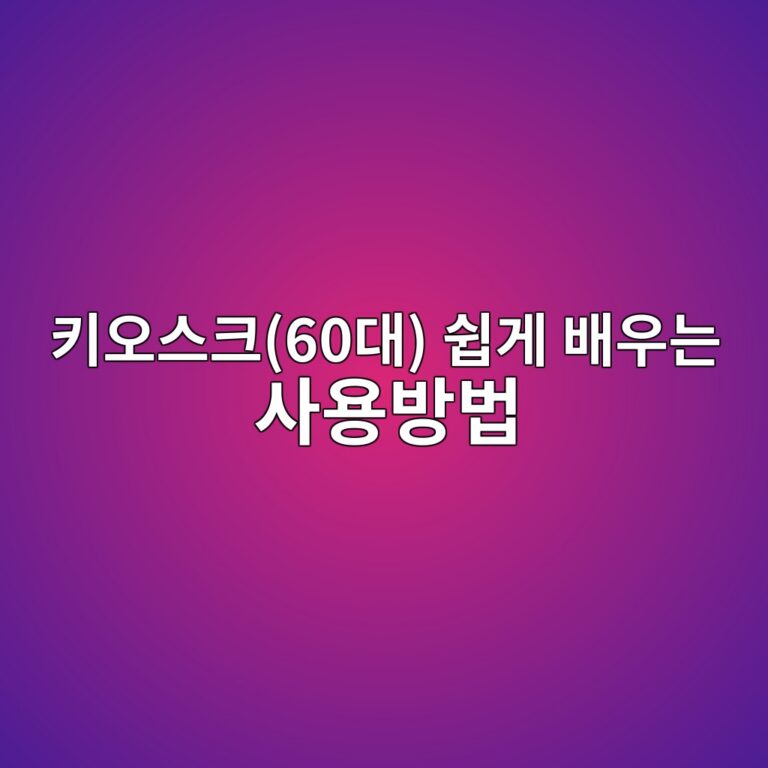 키오스크(60대) 쉽게 배우는 사용방법 12 ed82a4ec98a4ec8aa4ed81ac60eb8c80 ec89bdeab28c ebb0b0ec9ab0eb8a94 ec82acec9aa9ebb0a9ebb295 1790817346