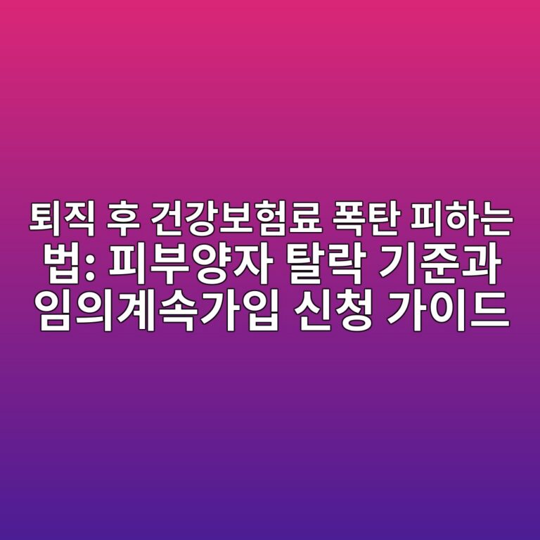 퇴직 후 건강보험료 폭탄 피하는 법 3 ed87b4eca781 ed9b84 eab1b4eab095ebb3b4ed9798eba38c ed8faded8384 ed94bced9598eb8a94 ebb295 ed94bcebb680ec9691ec9e90 ed8388eb9dbd eab8b0 1792738237