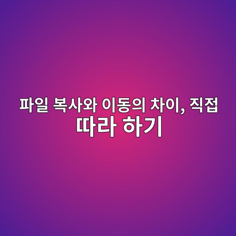 파일 복사와 이동의 차이, 직접 따라 하기 1 ed8c8cec9dbc ebb3b5ec82acec9980 ec9db4eb8f99ec9d98 ecb0a8ec9db4 eca781eca091 eb94b0eb9dbc ed9598eab8b0 1792714624