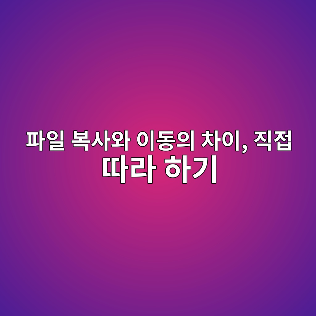 파일 복사와 이동의 차이, 직접 따라 하기 1 ed8c8cec9dbc ebb3b5ec82acec9980 ec9db4eb8f99ec9d98 ecb0a8ec9db4 eca781eca091 eb94b0eb9dbc ed9598eab8b0 1792714624
