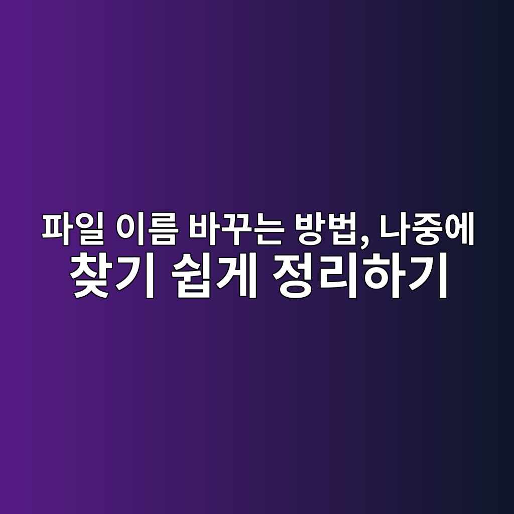 파일 이름 바꾸는 방법 1 ed8c8cec9dbc ec9db4eba684 ebb094eabeb8eb8a94 ebb0a9ebb295 eb8298eca491ec9790 ecb0beeab8b0 ec89bdeab28c eca095eba6aced9598eab8b0 1792662570