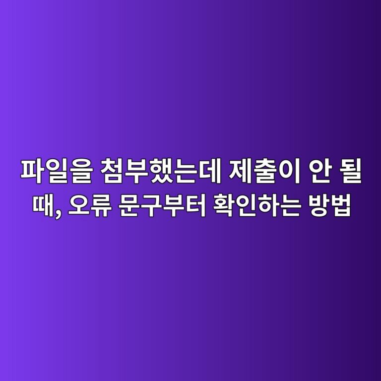 파일 첨부 후 제출이 안 될 때 확인할 사항 6 ed8c8cec9dbcec9d84 ecb2a8ebb680ed9688eb8a94eb8db0 eca09cecb69cec9db4 ec9588 eb90a0 eb958c ec98a4eba598 ebacb8eab5acebb680ed84b0 ed9995 1792587767