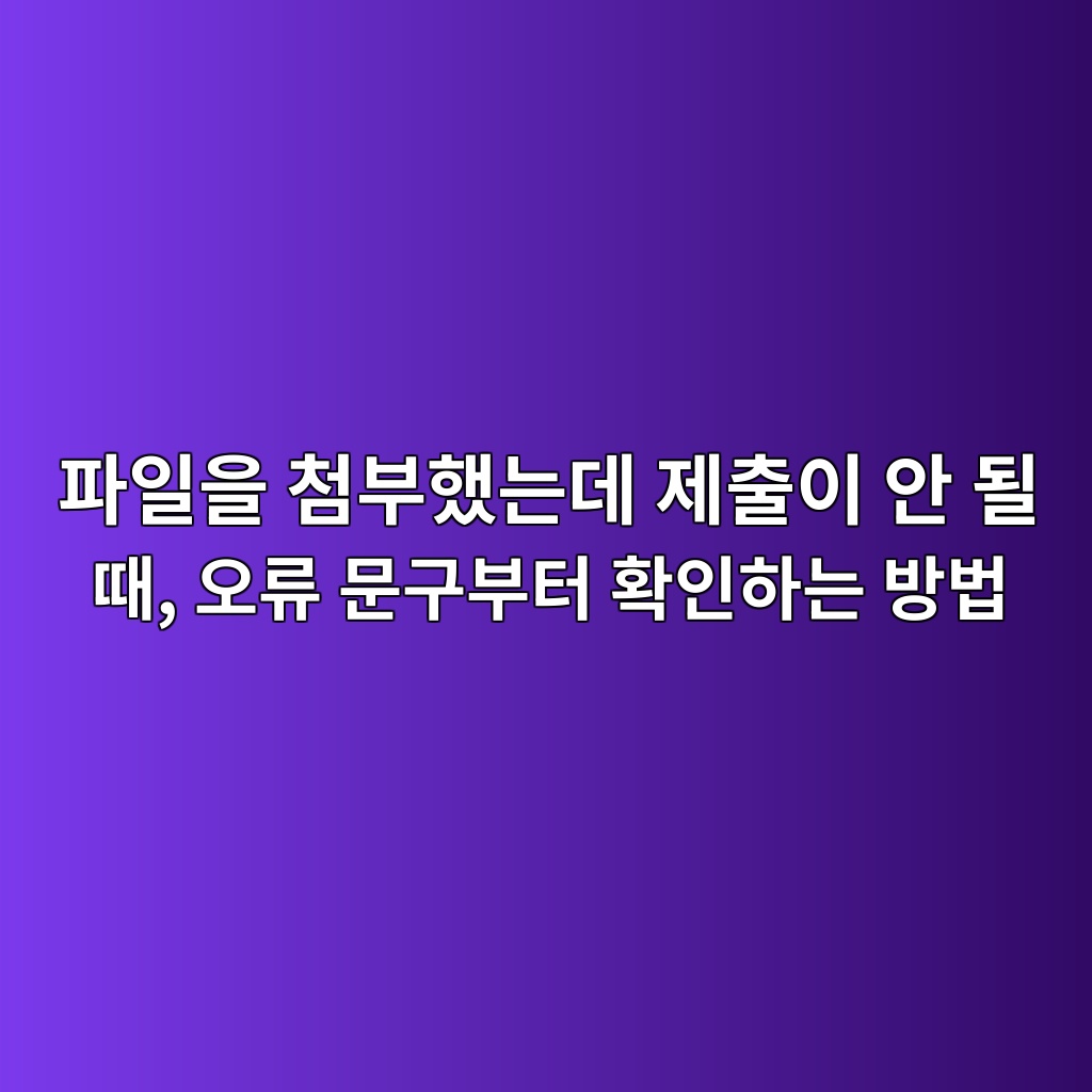 파일 첨부 후 제출이 안 될 때 확인할 사항 1 ed8c8cec9dbcec9d84 ecb2a8ebb680ed9688eb8a94eb8db0 eca09cecb69cec9db4 ec9588 eb90a0 eb958c ec98a4eba598 ebacb8eab5acebb680ed84b0 ed9995 1792587767