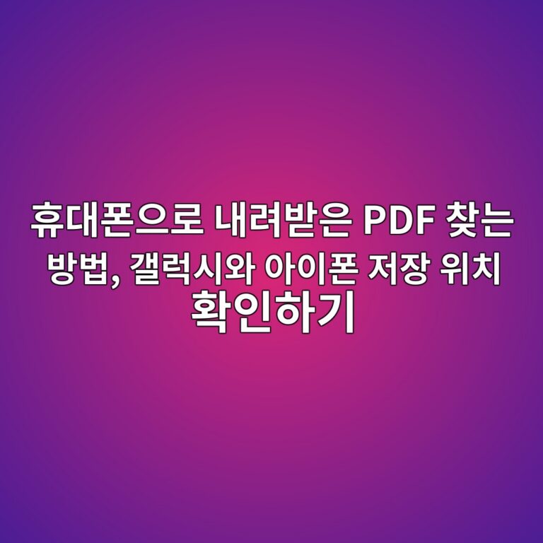 휴대폰 PDF 파일 찾는 방법 7 ed9cb4eb8c80ed8fb0ec9cbceba19c eb82b4eba0a4ebb09bec9d80 pdf ecb0beeb8a94 ebb0a9ebb295 eab0a4eb9fadec8b9cec9980 ec9584ec9db4ed8fb0 eca080 1792587438