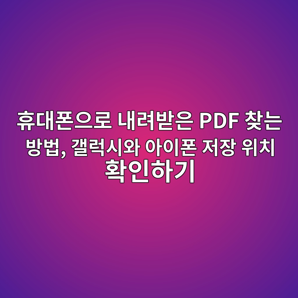 휴대폰 PDF 파일 찾는 방법 1 ed9cb4eb8c80ed8fb0ec9cbceba19c eb82b4eba0a4ebb09bec9d80 pdf ecb0beeb8a94 ebb0a9ebb295 eab0a4eb9fadec8b9cec9980 ec9584ec9db4ed8fb0 eca080 1792587438