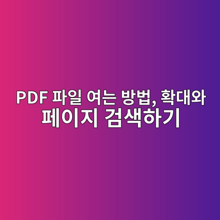 PDF 파일 여는 방법, 확대와 페이지 검색하기 5 pdf ed8c8cec9dbc ec97aceb8a94 ebb0a9ebb295 ed9995eb8c80ec9980 ed8e98ec9db4eca780 eab280ec8389ed9598eab8b0 1792720066