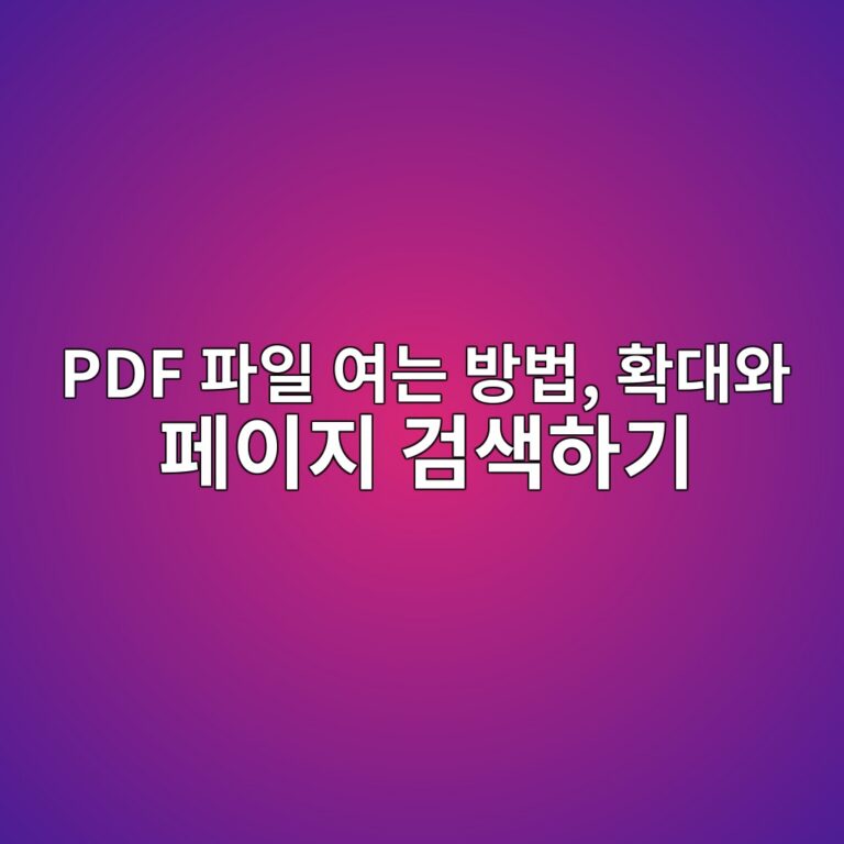 PDF 파일 여는 방법, 확대와 페이지 검색하기 4 pdf ed8c8cec9dbc ec97aceb8a94 ebb0a9ebb295 ed9995eb8c80ec9980 ed8e98ec9db4eca780 eab280ec8389ed9598eab8b0 1792721032