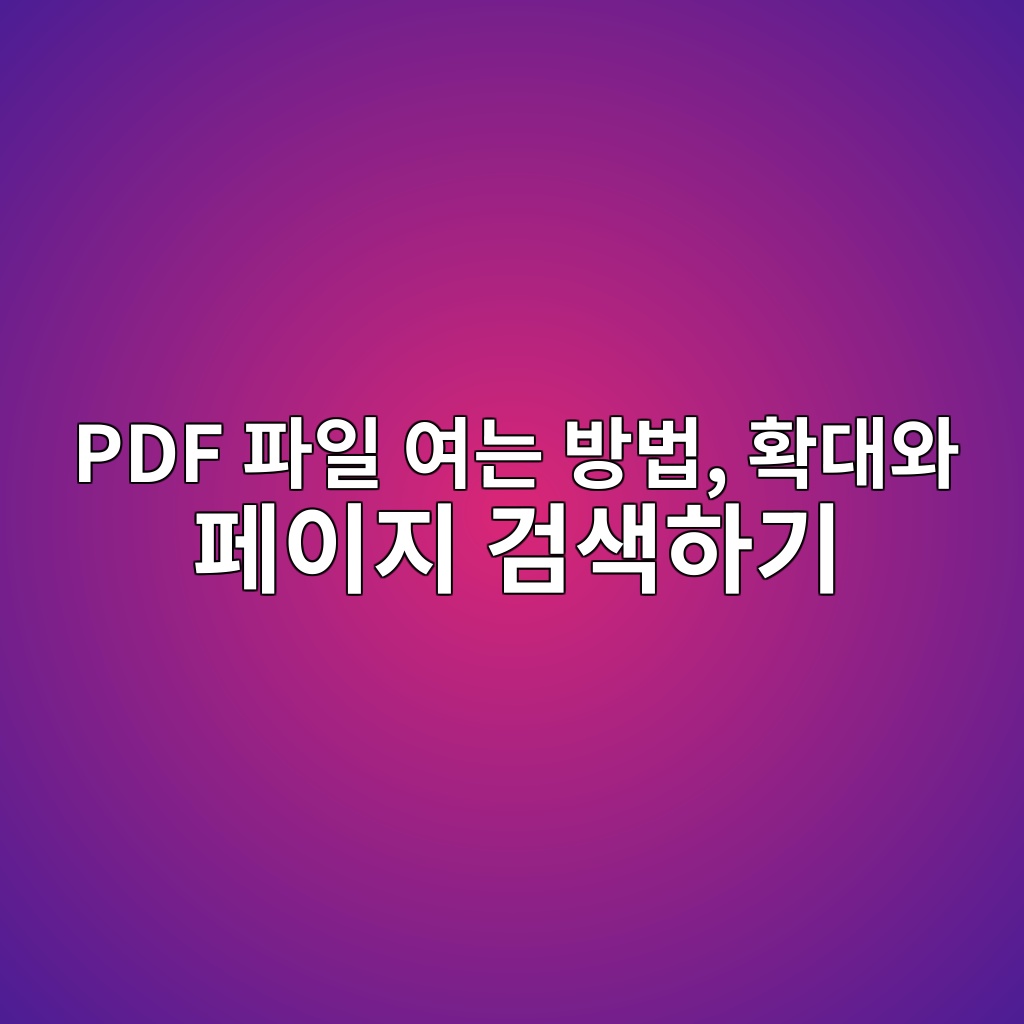 PDF 파일 여는 방법, 확대와 페이지 검색하기 1 pdf ed8c8cec9dbc ec97aceb8a94 ebb0a9ebb295 ed9995eb8c80ec9980 ed8e98ec9db4eca780 eab280ec8389ed9598eab8b0 1792721032