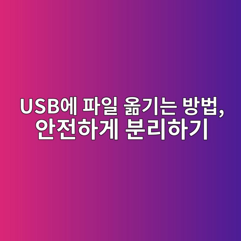 USB에 파일 옮기는 방법, 안전하게 분리하기 8 usbec9790 ed8c8cec9dbc ec98aeeab8b0eb8a94 ebb0a9ebb295 ec9588eca084ed9598eab28c ebb684eba6aced9598eab8b0 1792718214