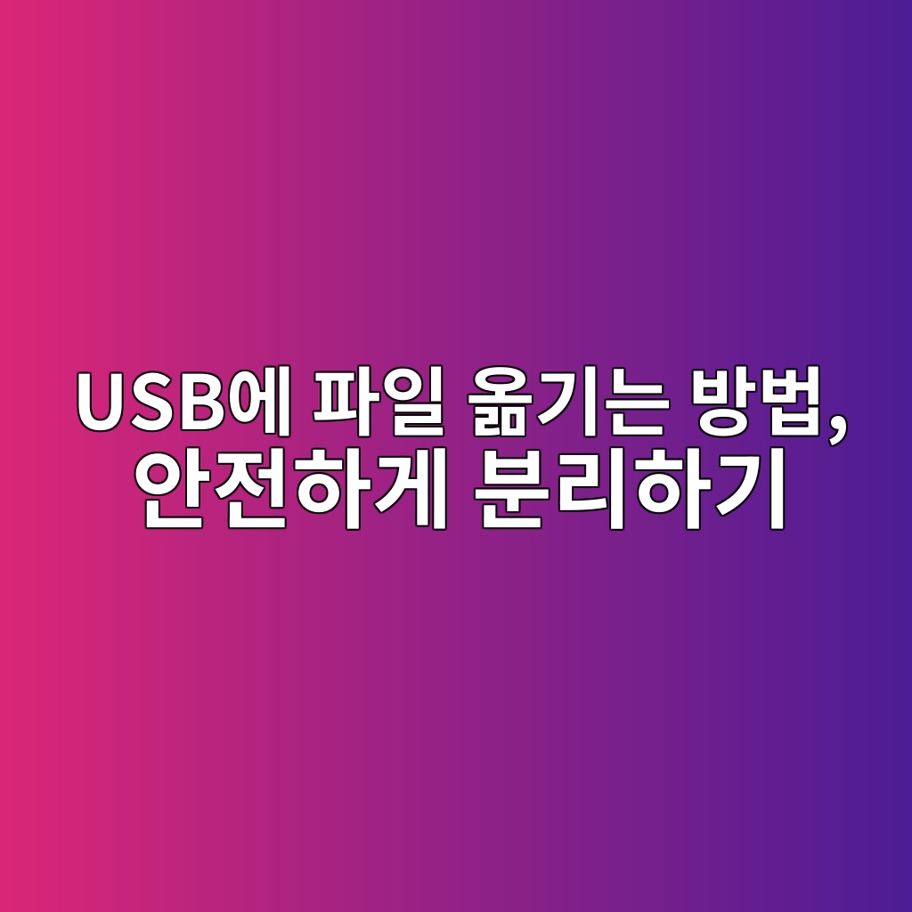 USB에 파일 옮기는 방법, 안전하게 분리하기 1 usbec9790 ed8c8cec9dbc ec98aeeab8b0eb8a94 ebb0a9ebb295 ec9588eca084ed9598eab28c ebb684eba6aced9598eab8b0 1792718214