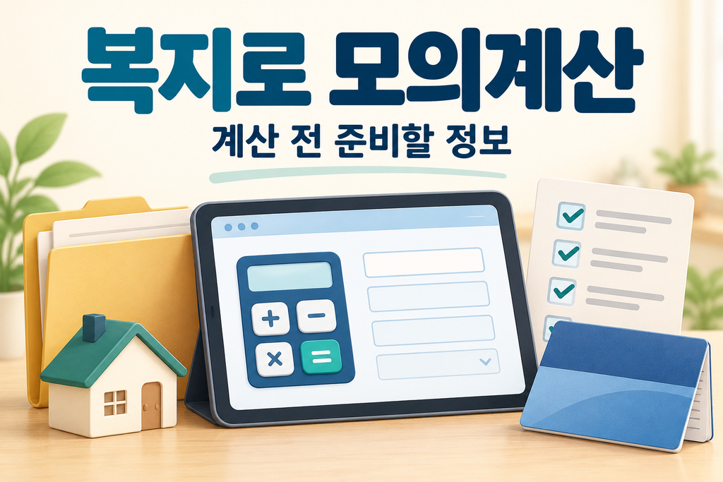 복지로 모의계산 이용방법, 계산 전에 준비할 정보 5060 시니어 2 복지로 모의계산 준비 안내 1