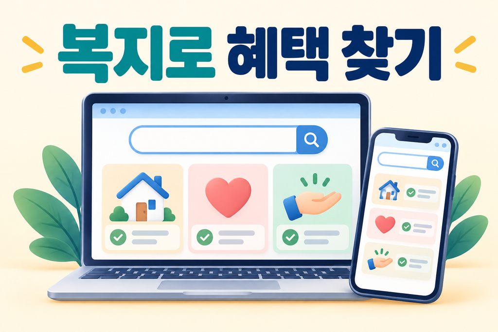 복지로 사이트에서 내가 받을 수 있는 정부 지원금 한 번에 조회하기 2 복지로 혜택 찾기