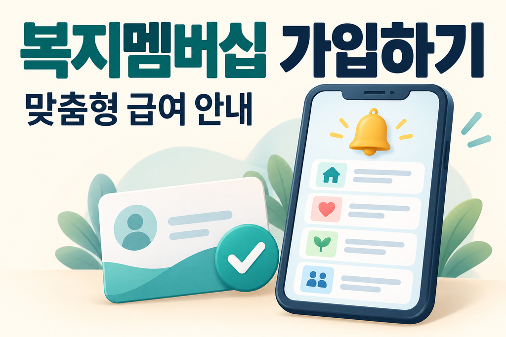 복지멤버십(맞춤형 급여 안내) 가입하고 놓친 지원금 찾기 5060 시니어 2 복지멤버십 맞춤형 혜택 알림 1