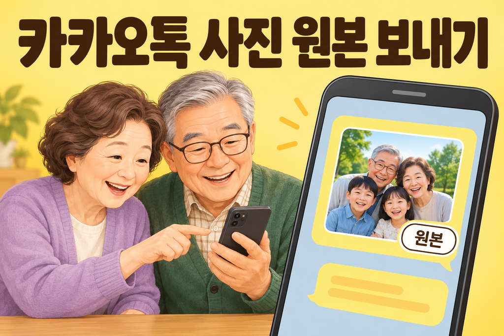 카카오톡 사진 원본으로 보내는 방법-50·60 2 어르신들의 카카오톡 사진 원본 보내기
