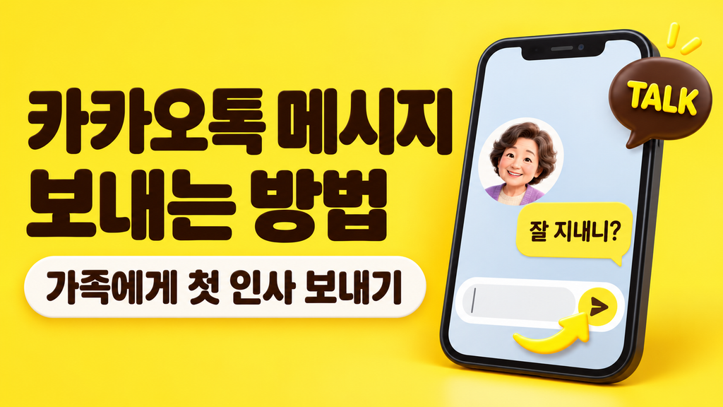 카카오톡 메시지 보내는 방법, 60대, 시니어 2 카카오톡 메시지 보내는 방법 1