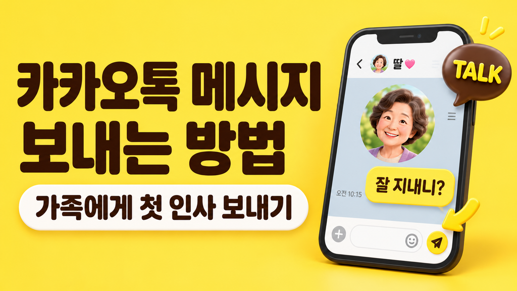 카카오톡 메시지 보내는 방법-60대,시니어 2 카카오톡 메시지 보내는 방법