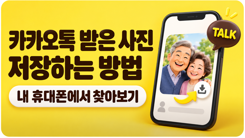 카카오톡 사진 저장하는 방법-60대,시니어 2 카카오톡 사진 저장 방법