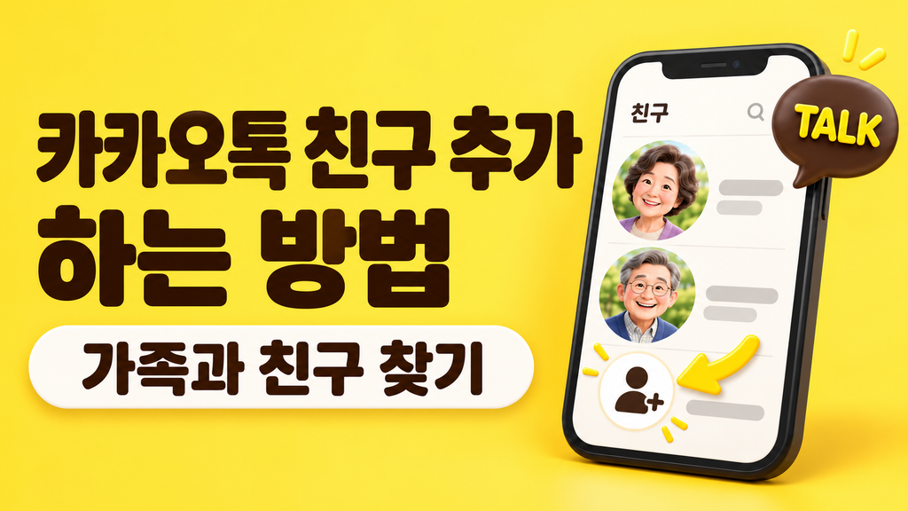 카카오톡 친구 추가하는 방법-60대,시니어 2 카카오톡 친구 추가하는 방법